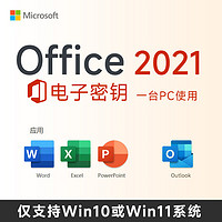 微软（Microsoft）一次付费微软office2021激活码软件mac密钥正版office2019outlook Office2021电子版兼容wi11 10