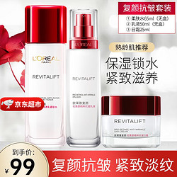 巴黎欧莱雅 欧莱雅(loreal)套装护肤化妆品护肤套装复颜实惠三件套