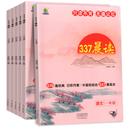 《小橙同学337晨读》（2023年新版、年级任选）