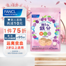 【省36.25元】芳珂基础健康_FANCL 芳珂 儿童咀嚼铁 60粒/袋多少钱-什么值得买