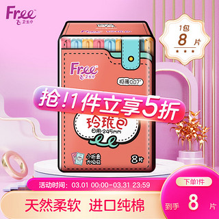 Free 飞 纯棉玲珑包系列 极薄0.07日用卫生卫生姨妈巾245mm*8片