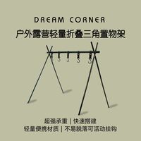 Dream water 户外三收纳架露营三角置物架多功能折叠野餐挂架晾衣架子野营用品