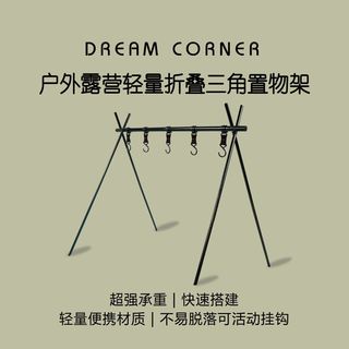 Dream water 户外三收纳架露营三角置物架多功能折叠野餐挂架晾衣架子野营用品