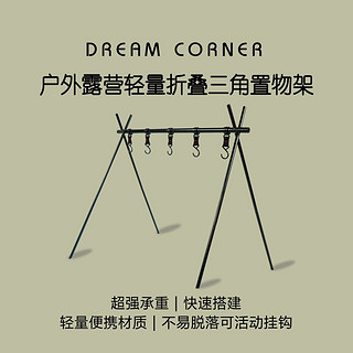 Dream water 户外三收纳架露营三角置物架多功能折叠野餐挂架晾衣架子野营用品