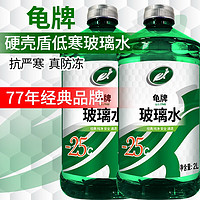 Turtle Wax 龟牌 汽车玻璃水防冻硬壳盾-25度玻璃水2瓶