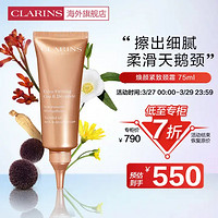 CLARINS 娇韵诗 焕颜紧致颈霜75ml 淡化颈纹光滑抗皱提拉细滑紧致法国进口