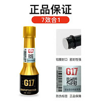 G17 益跑 六合一全效升级小金瓶汽油添加剂燃油宝 巴斯夫原液除积碳五支