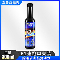 CHIEF 车仆 車仆(CHIEF)F1速跑燃油宝 全面清洗燃油系统 除积碳 汽油添加剂 F1速跑