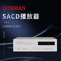 LUXMAN 日本原装luxman力仕 d-07x发烧hifi家用sacd机cd机播放器