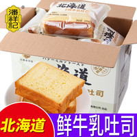 潘祥记 北海道鲜牛乳吐司面包醇香早餐整箱休闲零食品糕点心代餐