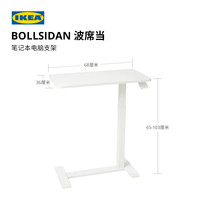 宜家 BOLLSIDAN波席当笔记本电脑支架床边桌升降桌站立家用