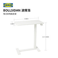 IKEA 宜家 BOLLSIDAN波席当笔记本电脑支架床边桌升降桌站立家用