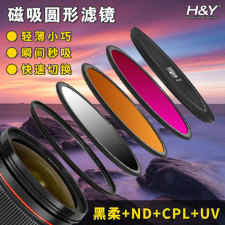 HY 磁吸滤镜 减光镜ND 偏振镜CPL黑柔镜星光镜拉丝镜 UV保护镜 67/77/82/95mm 圆形滤镜盖套装适用于佳能尼康