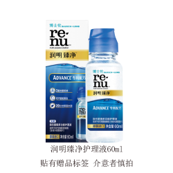 博士伦 润明臻净护理液 60ml