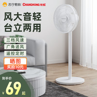 长虹896电风扇落地扇家用小型立式大风力电扇宿舍台式摇头遥控扇