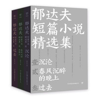 《郁达夫短篇小说精选集》（套装共3册）