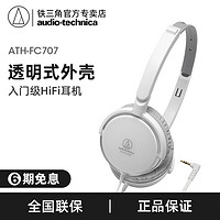 Audio Technica/铁三角 FC707 头戴式耳机便携折叠手机音乐耳机