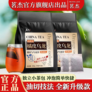MINGJIE 茗杰 橘皮黑乌龙茶可冷泡高浓度橘皮乌龙木炭技法独立小包装浓香茶