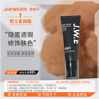 JUEWEIER 爵威尔 素颜霜男士遮瑕提亮肤色持妆自然肤色变帅jwe