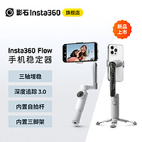 Insta360 影石 Flow 手机稳定器