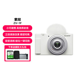 索尼数码相机_SONY 索尼ZV-1F Vlog相机4K广角大光圈拍摄美颜直播入门超