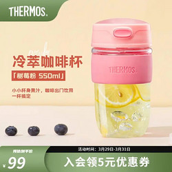 THERMOS 膳魔师 露营咖啡杯玻璃杯冷萃杯吸管水杯男女学生杯子礼物 便携随行杯 树莓粉550ml