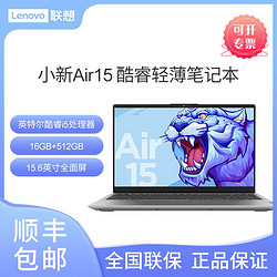 Lenovo 联想 小新Air15 酷睿i5 15.6英寸全面屏商务轻薄办公笔记本电脑