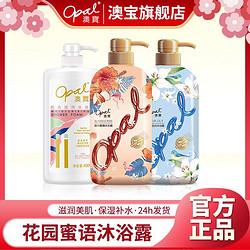 Opal 澳寶 澳宝沐浴露滋润美肌保湿补水沐浴乳持久留香滋养肌肤家庭装沐浴液