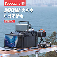 抖音超值购：Yoobao 羽博 300W户外电源笔记本大容量自驾游储能电源车载电瓶移动电源