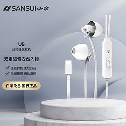 SANSUI 山水 U5线控睡眠耳机 双控隔音柔软舒适 高清通话 硅胶睡眠耳机 久带不压耳 Type-C接口