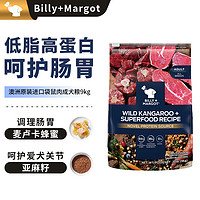 Billy+Margot 比利玛格 袋鼠肉成犬干粮 9kg