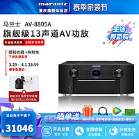 marantz 马兰士 AV8805A旗舰级影院AV前级功放13.2声道家用全景声