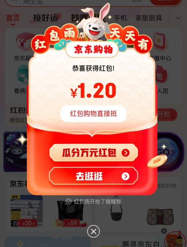 京东 小程序红包雨 实测1.2元红包