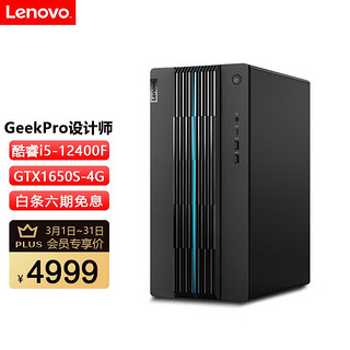 Lenovo 联想 geekPro i5-12400F 标配单主机 无显示器 16G 512G固态 GTX1650S-4G独显