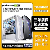 yeston 盈通 i7 13700KF/RTX3080 电竞直播游戏高配diy电脑组装台式主机
