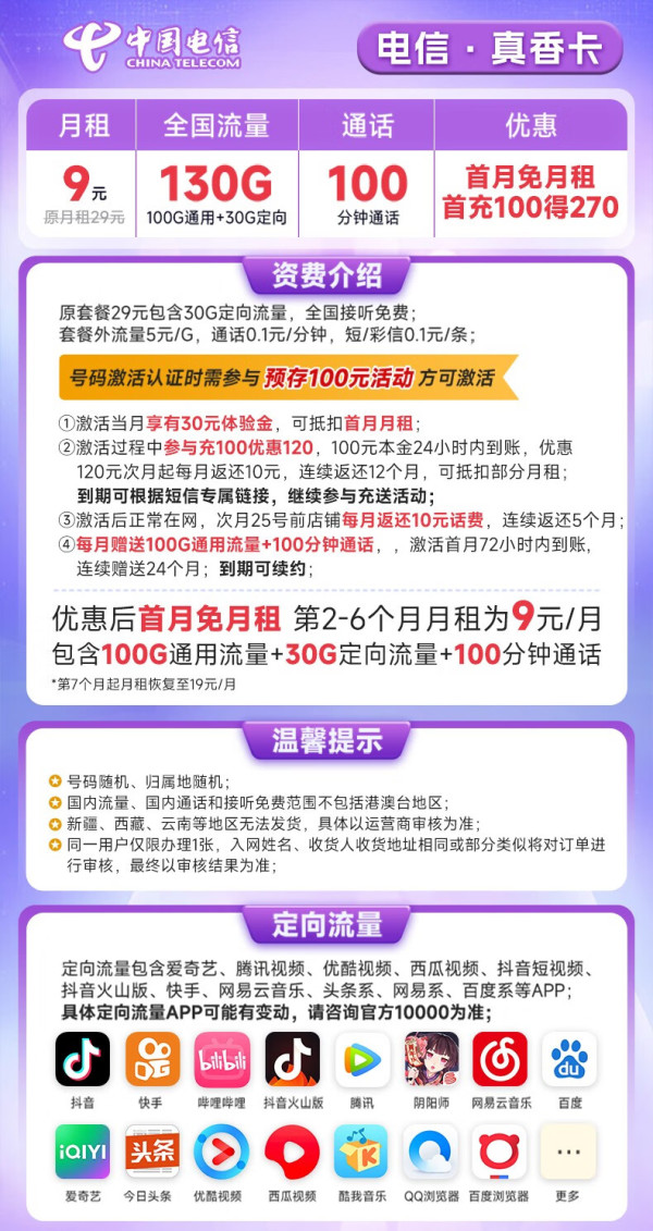 CHINA TELECOM 中国电信 真香卡 9元月租（130G全国流量+100分钟通话）送30话费 长期套餐