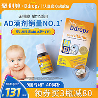 Ddrops 婴幼儿ad滴剂维生素ad非胶囊幼儿d3新生宝宝补钙儿童婴儿AD