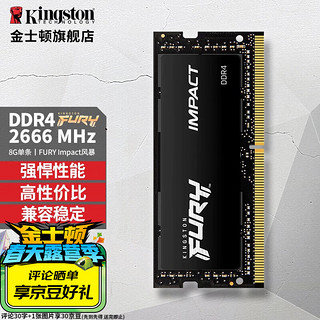 Kingston 金士顿 Fury系列 Impact DDR4 2666MHz 笔记本内存 普条 8GB KF426S15IB/8-SP