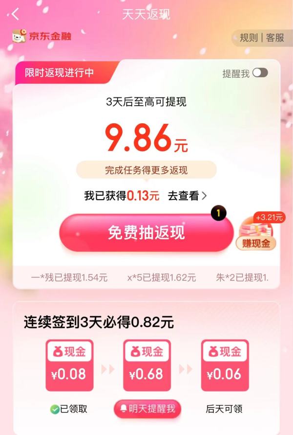 京东金融 搜索“返现”,连签3天必得0.82元现金