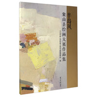 《半岛风象山县绘画大展作品集》（精装）