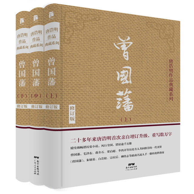 《曾国藩》(修订版、精装、套装共3册)