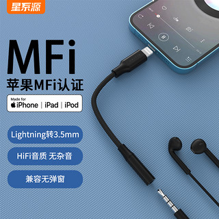 星系源 MFi认证 lighting转3.5mm 耳机插孔转换器 13mm