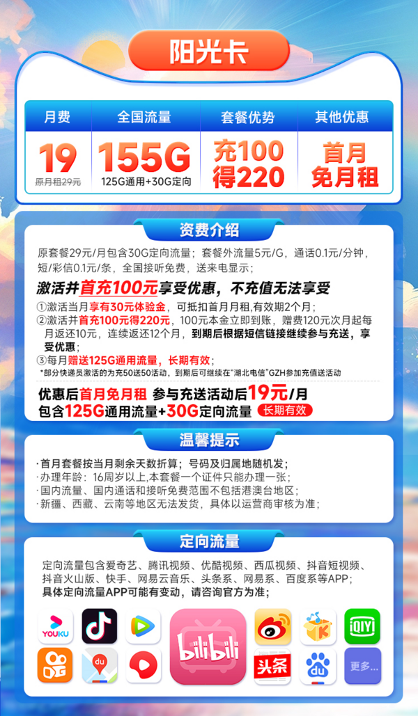 CHINA TELECOM 中国电信 阳光卡 19元月租 155G全国流量+长期流量