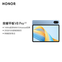 荣耀平板V8 Pro12.1英寸 8+128GB WiFi版 晴空蓝 144Hz护眼全面屏 商务办公影音网课平板电脑