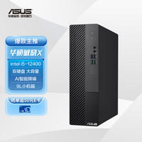 ASUS 华硕 破晓X 个人办公家用商用台式机电脑主机(12代intel i5-12400 16G 512GSSD+1T wifi 小机箱)