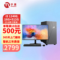 NINGMEI 宁美 办公电脑主机（i5 12400/16G/512G+23.8英寸显示器)