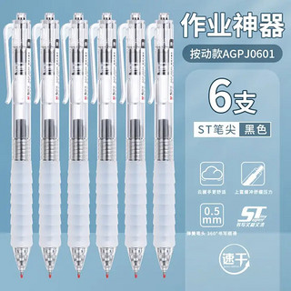 M&G 晨光 AGPJ0601 按动中性笔 白色 0.5mm 6支装