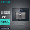 西门子（SIEMENS） 嵌入式反渗透家用直饮机净饮机 净水饮水生活用水三合一 深层精滤 三秒速热 WS7061BB1C