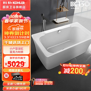 KOHLER 科勒 浴缸亚克力小户型整体浴缸黛铂1.5米欧式轻奢成人独立贵妃浴缸 黛铂1.5米独立缸77702（含落水）