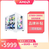 AMD 5700X/七彩虹3060TI Ultra G6X/ 16G白色海景房主机